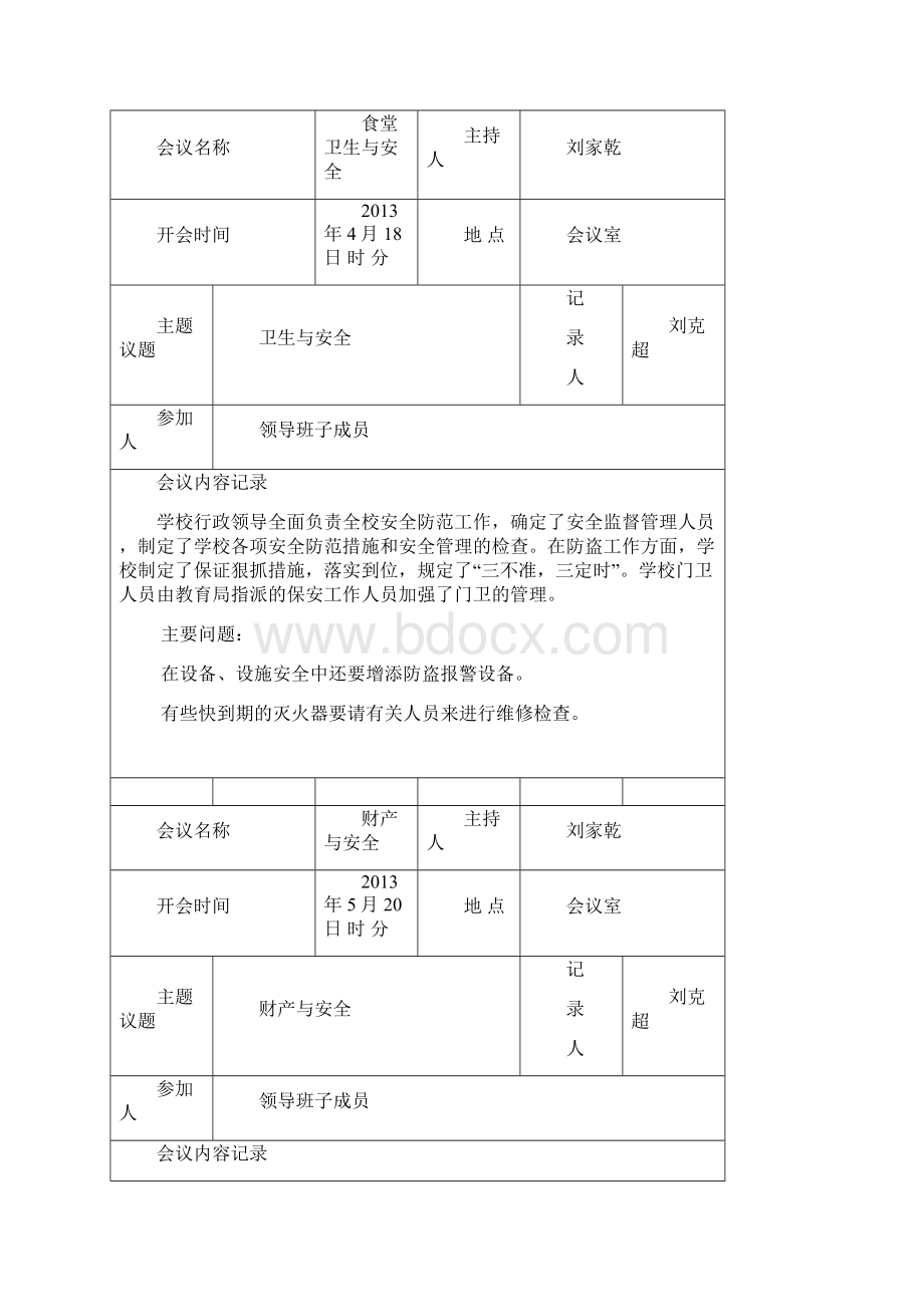 校务工作会议记录内容文档格式.docx_第3页