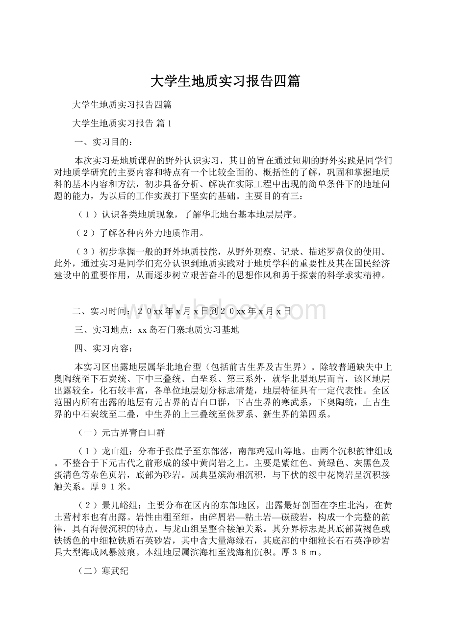 大学生地质实习报告四篇.docx