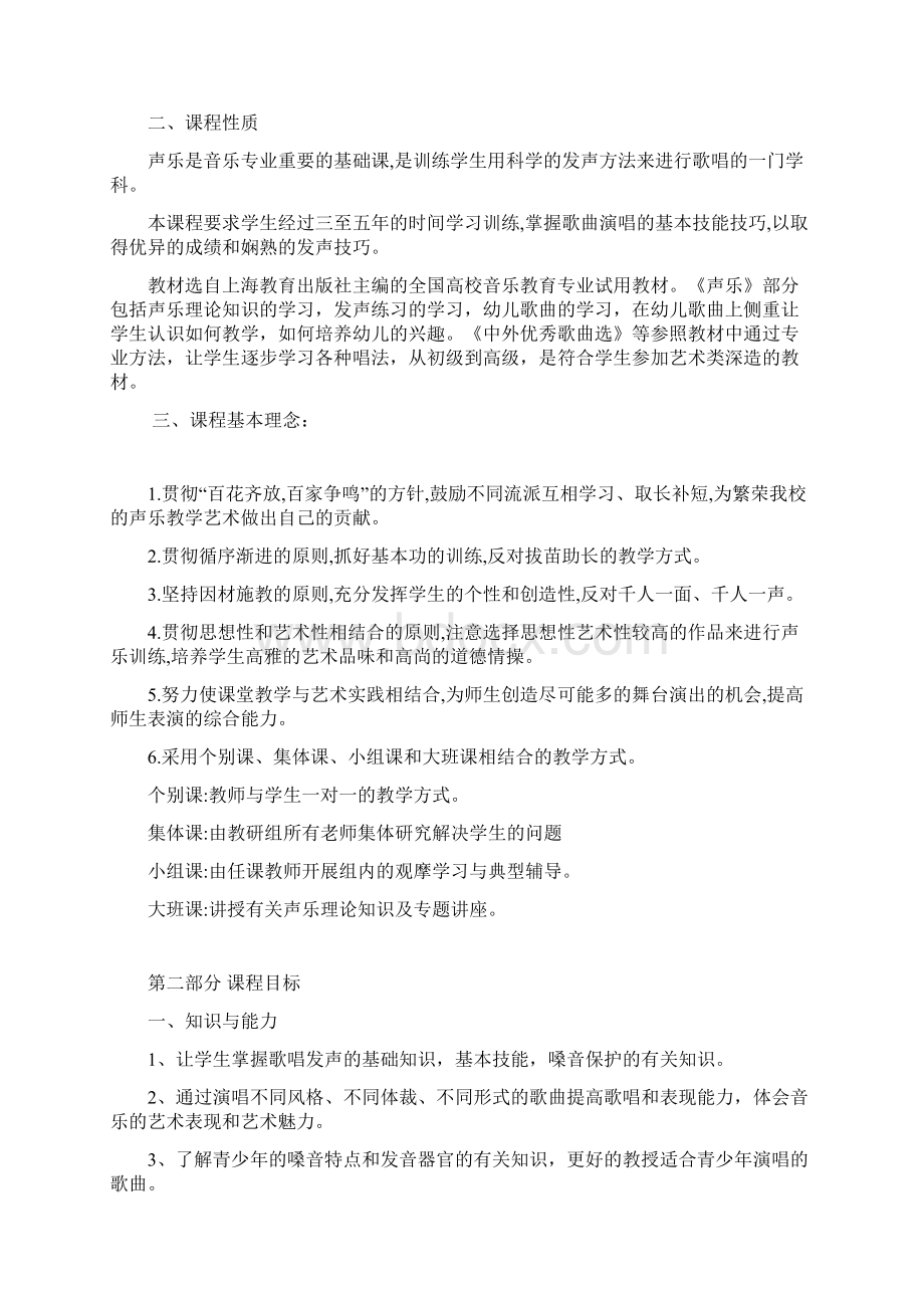 声乐课程标准.docx_第2页