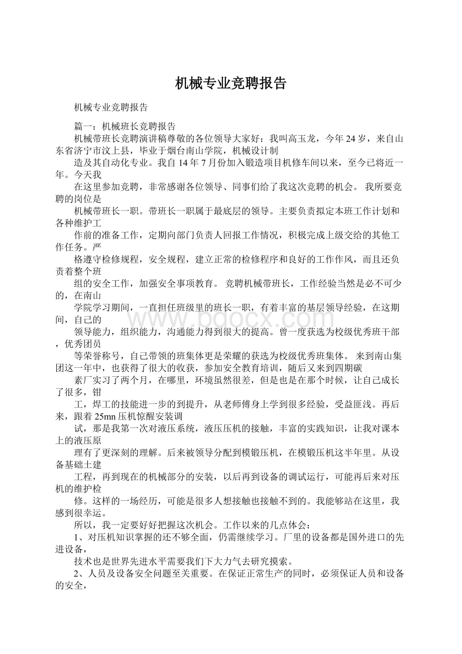 机械专业竞聘报告Word下载.docx_第1页