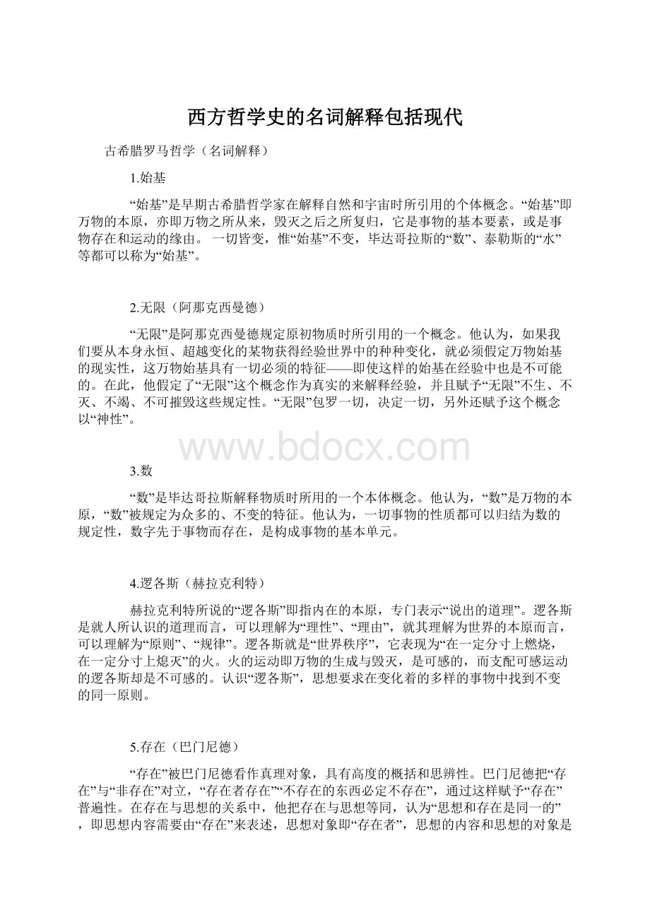 西方哲学史的名词解释包括现代.docx