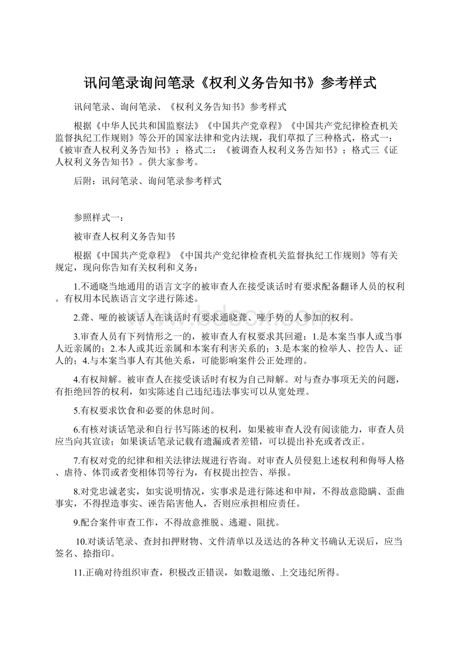 讯问笔录询问笔录《权利义务告知书》参考样式Word文件下载.docx