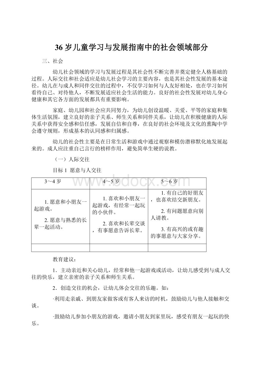 36岁儿童学习与发展指南中的社会领域部分Word文件下载.docx