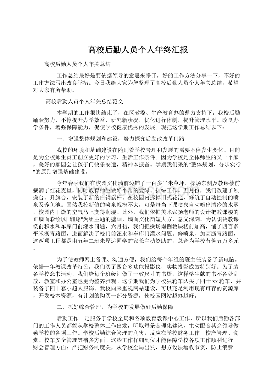 高校后勤人员个人年终汇报Word格式文档下载.docx