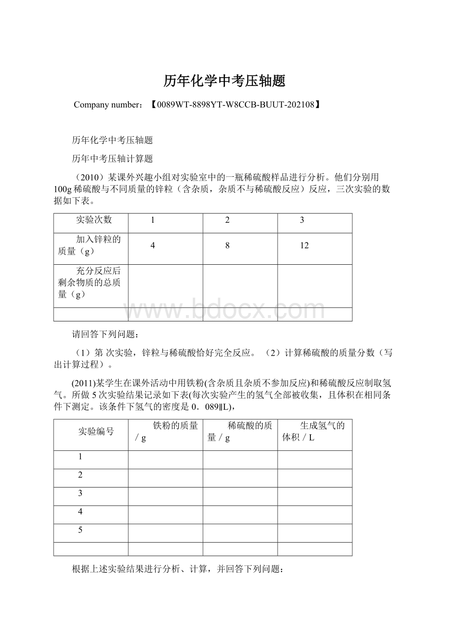 历年化学中考压轴题.docx_第1页