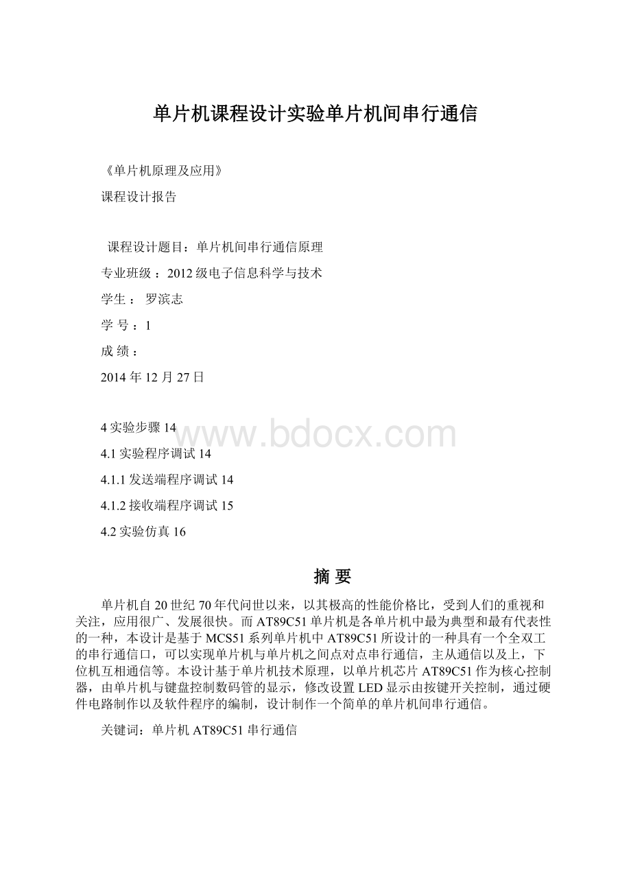 单片机课程设计实验单片机间串行通信.docx_第1页