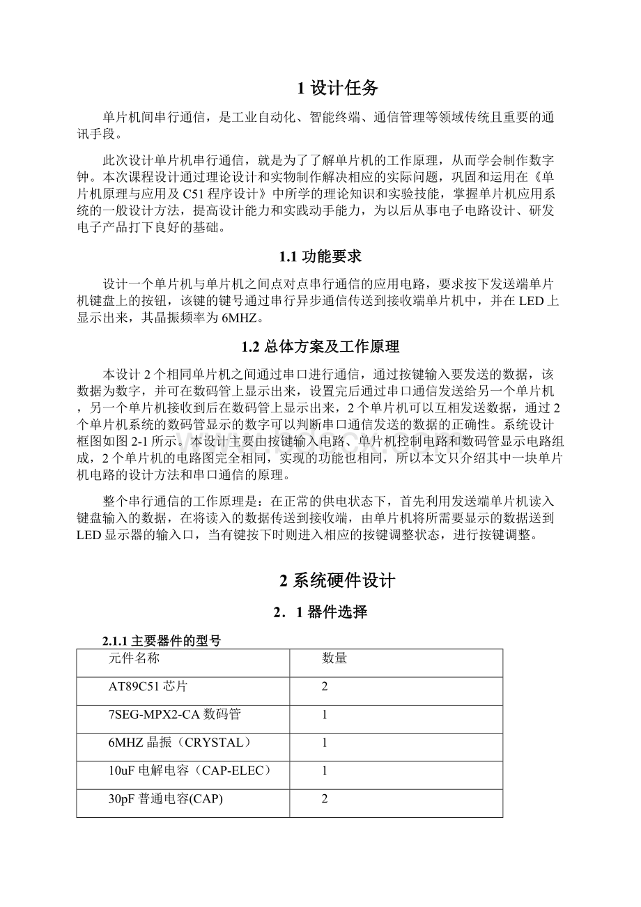 单片机课程设计实验单片机间串行通信.docx_第2页