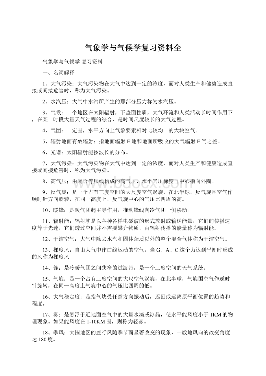 气象学与气候学复习资料全文档格式.docx_第1页