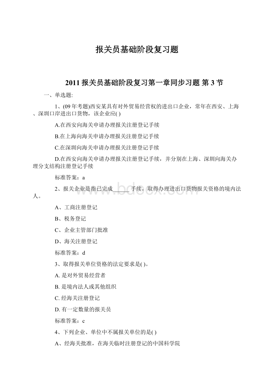 报关员基础阶段复习题Word格式.docx