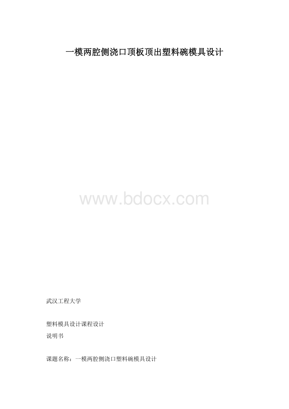 一模两腔侧浇口顶板顶出塑料碗模具设计.docx_第1页