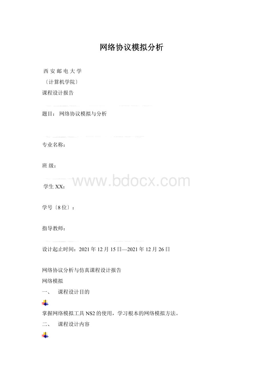 网络协议模拟分析.docx