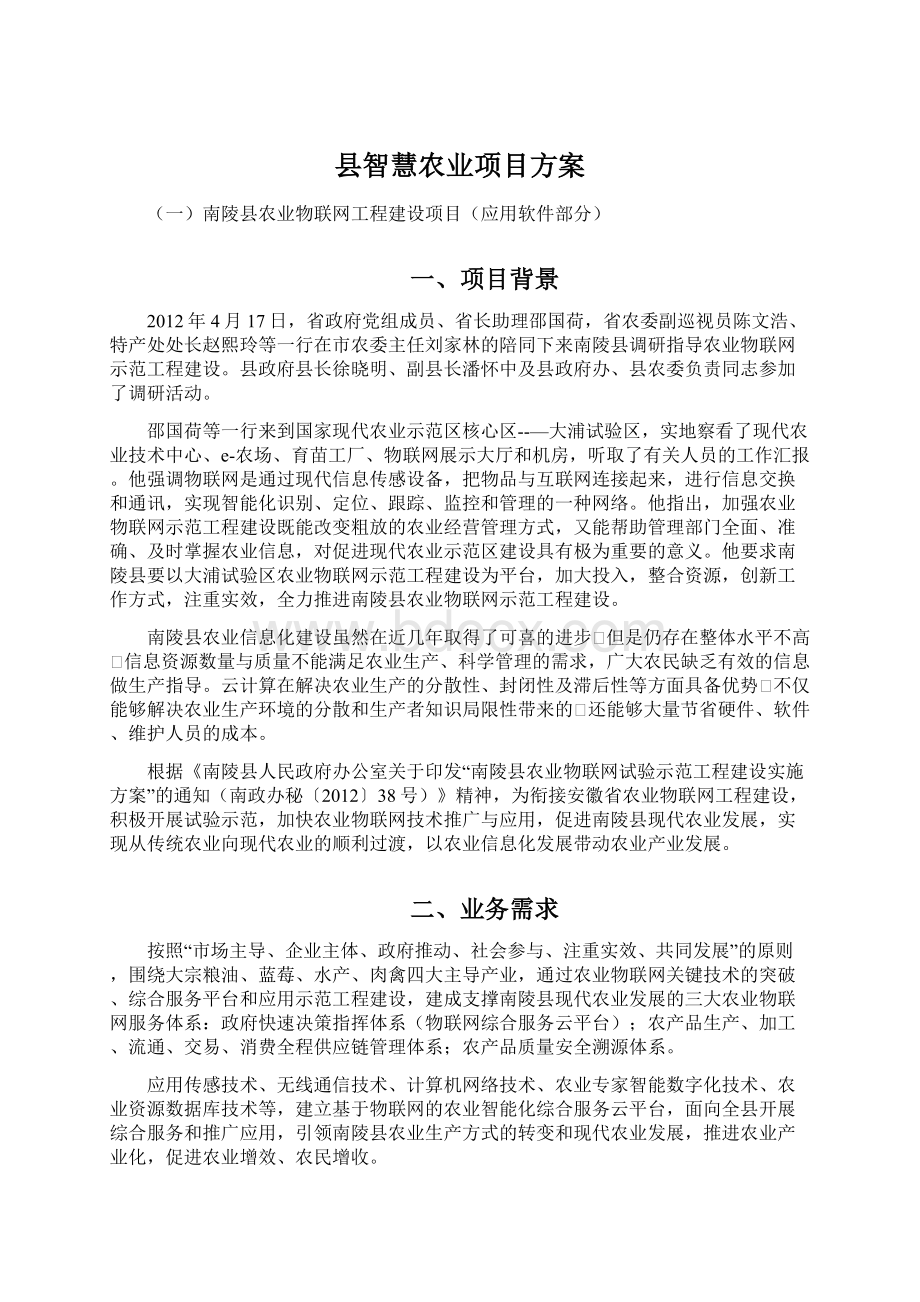 县智慧农业项目方案Word文件下载.docx