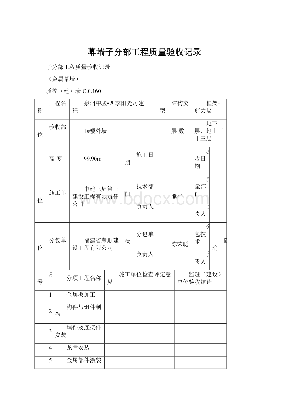 幕墙子分部工程质量验收记录.docx