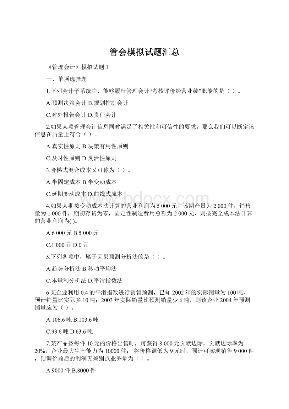 管会模拟试题汇总Word文档格式.docx