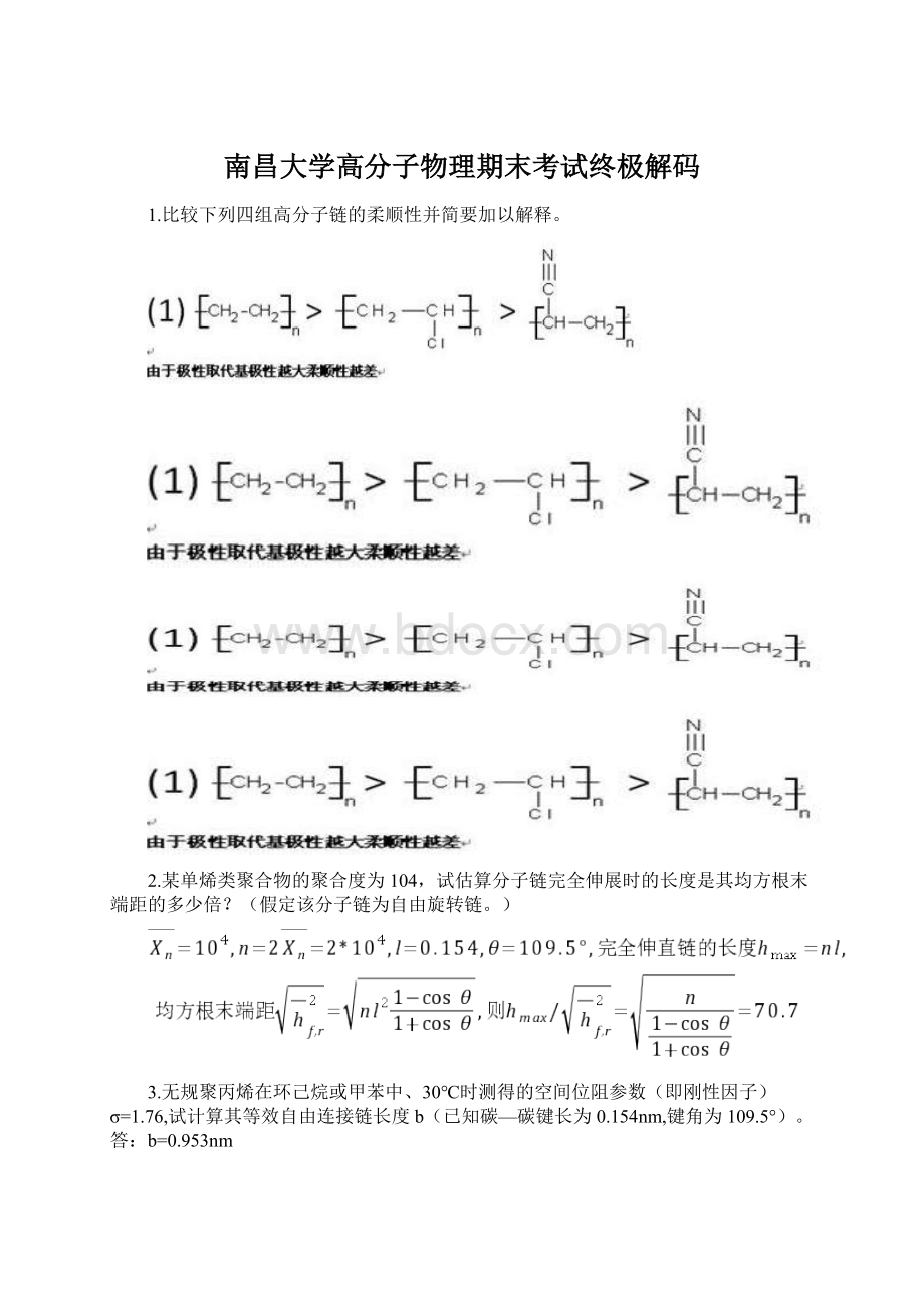 南昌大学高分子物理期末考试终极解码Word格式.docx