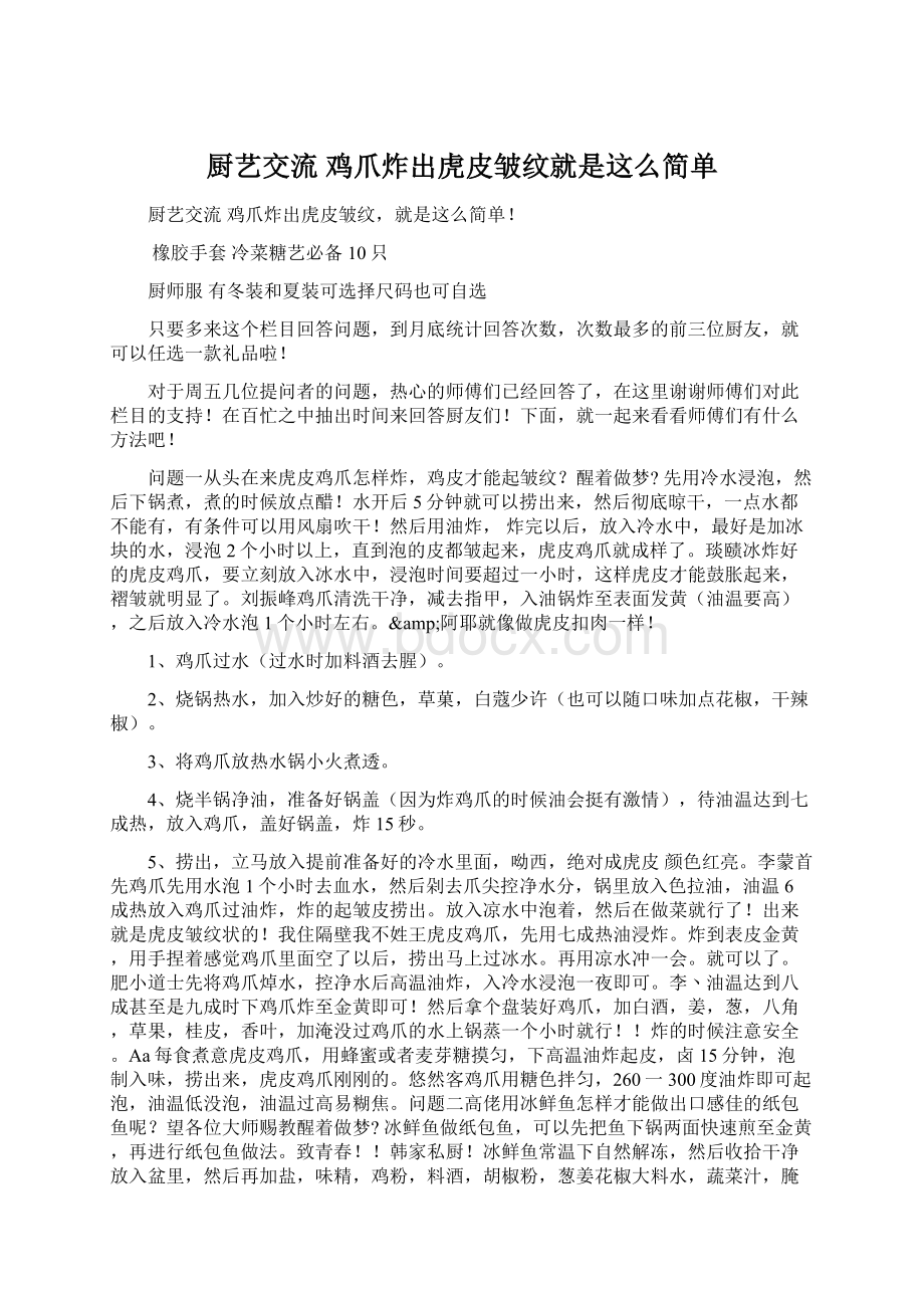 厨艺交流鸡爪炸出虎皮皱纹就是这么简单.docx