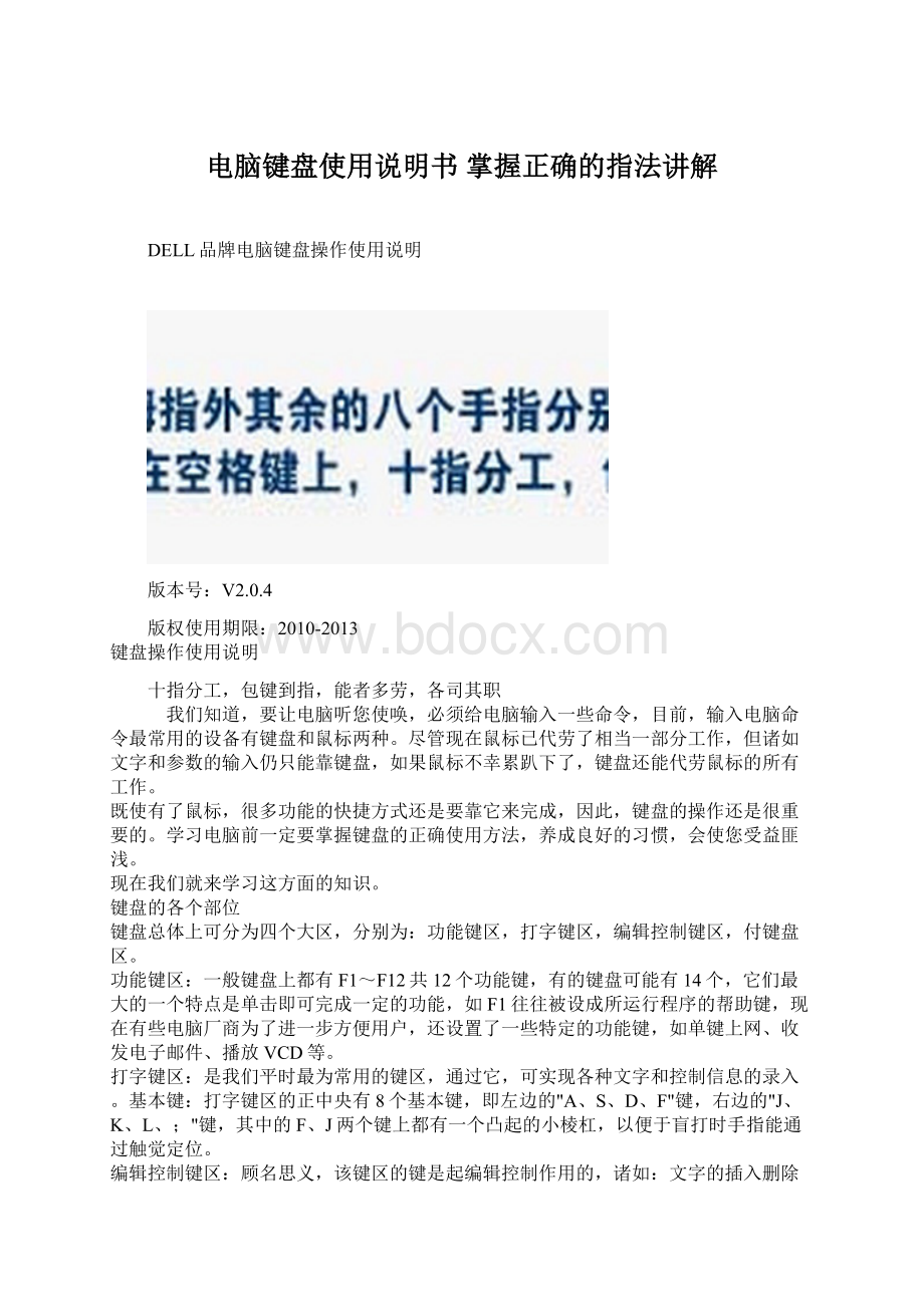 电脑键盘使用说明书 掌握正确的指法讲解Word文档下载推荐.docx