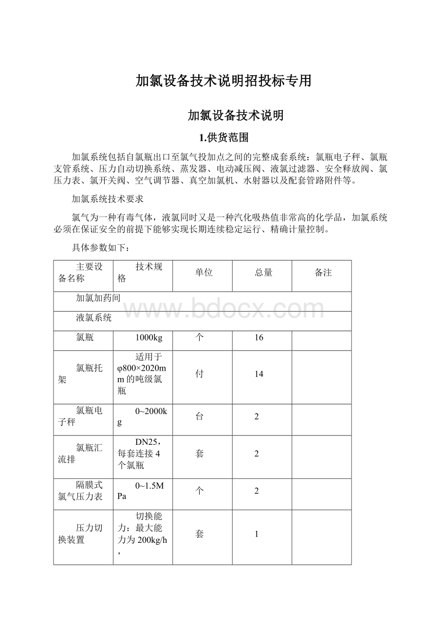 加氯设备技术说明招投标专用.docx