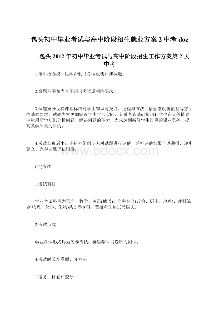 包头初中毕业考试与高中阶段招生就业方案2中考docWord格式文档下载.docx