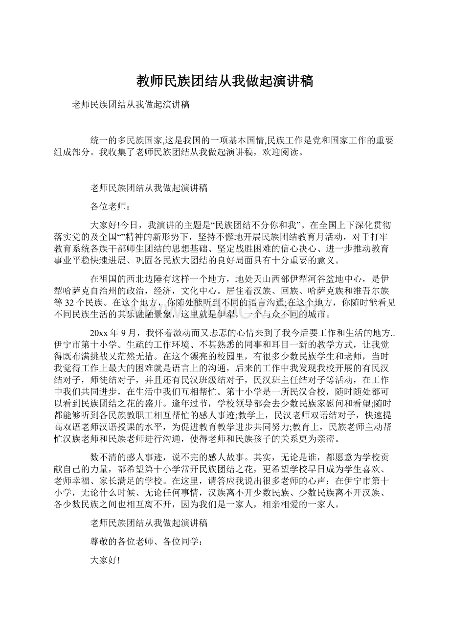 教师民族团结从我做起演讲稿.docx_第1页