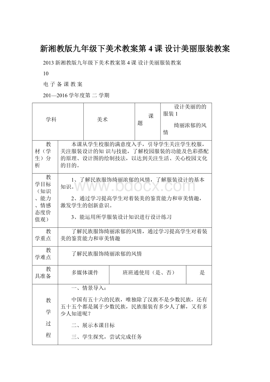 新湘教版九年级下美术教案第4课 设计美丽服装教案.docx_第1页