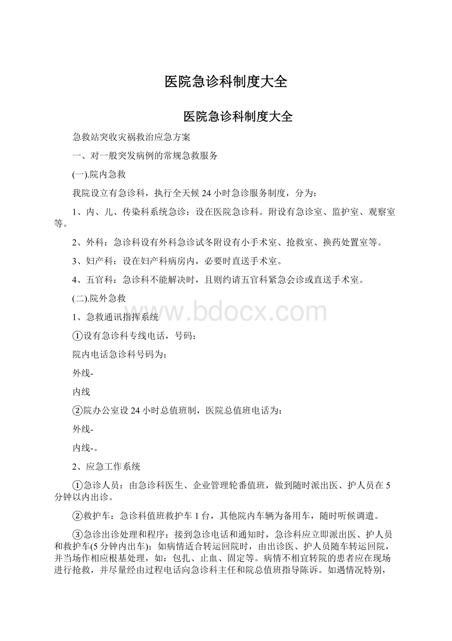 医院急诊科制度大全.docx_第1页