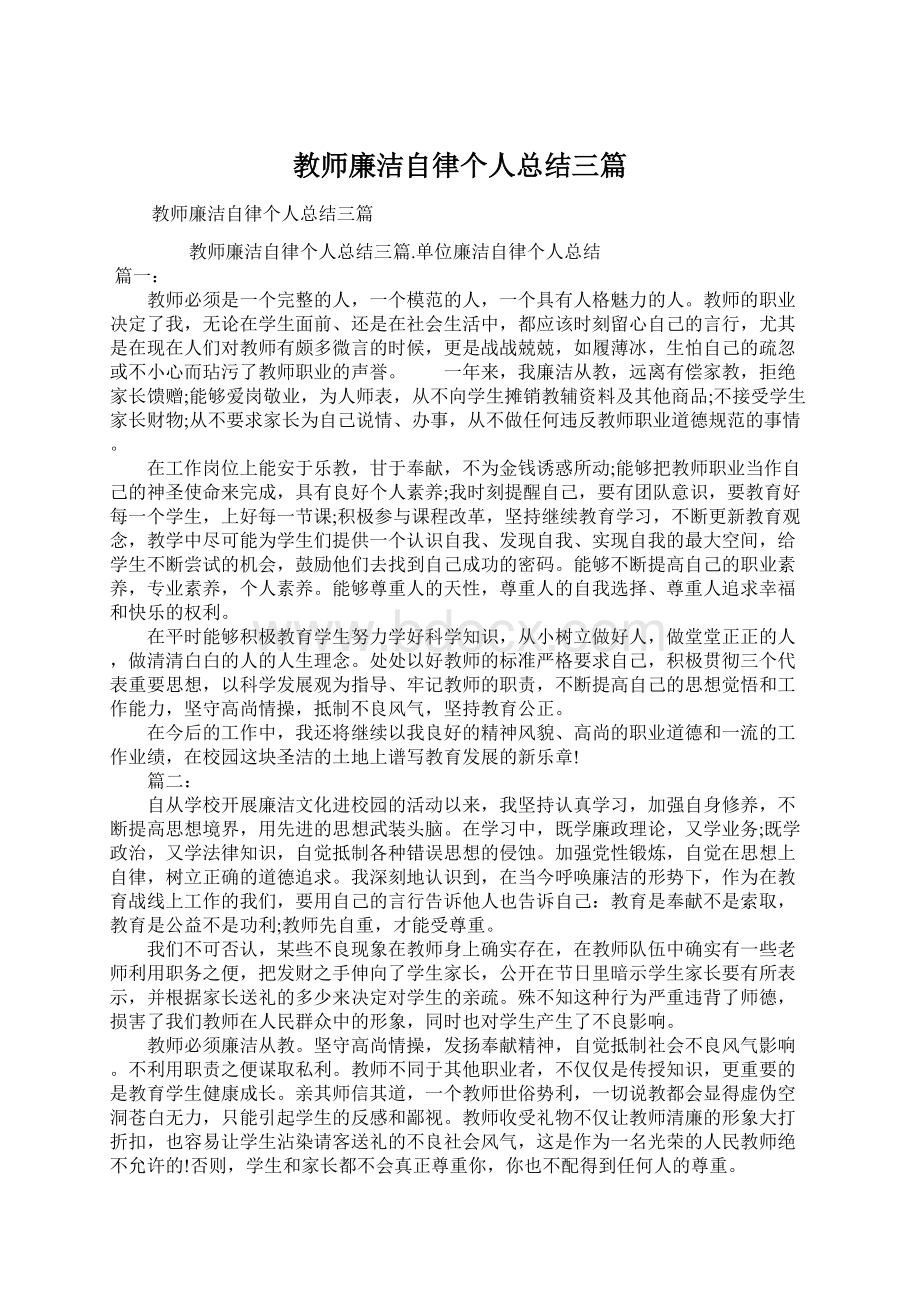 教师廉洁自律个人总结三篇.docx