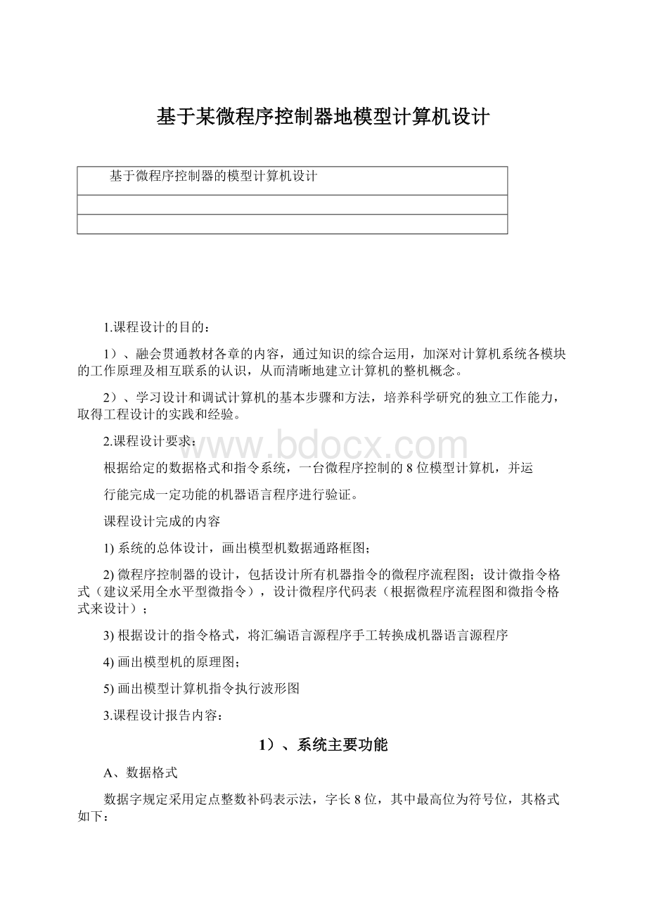 基于某微程序控制器地模型计算机设计.docx_第1页