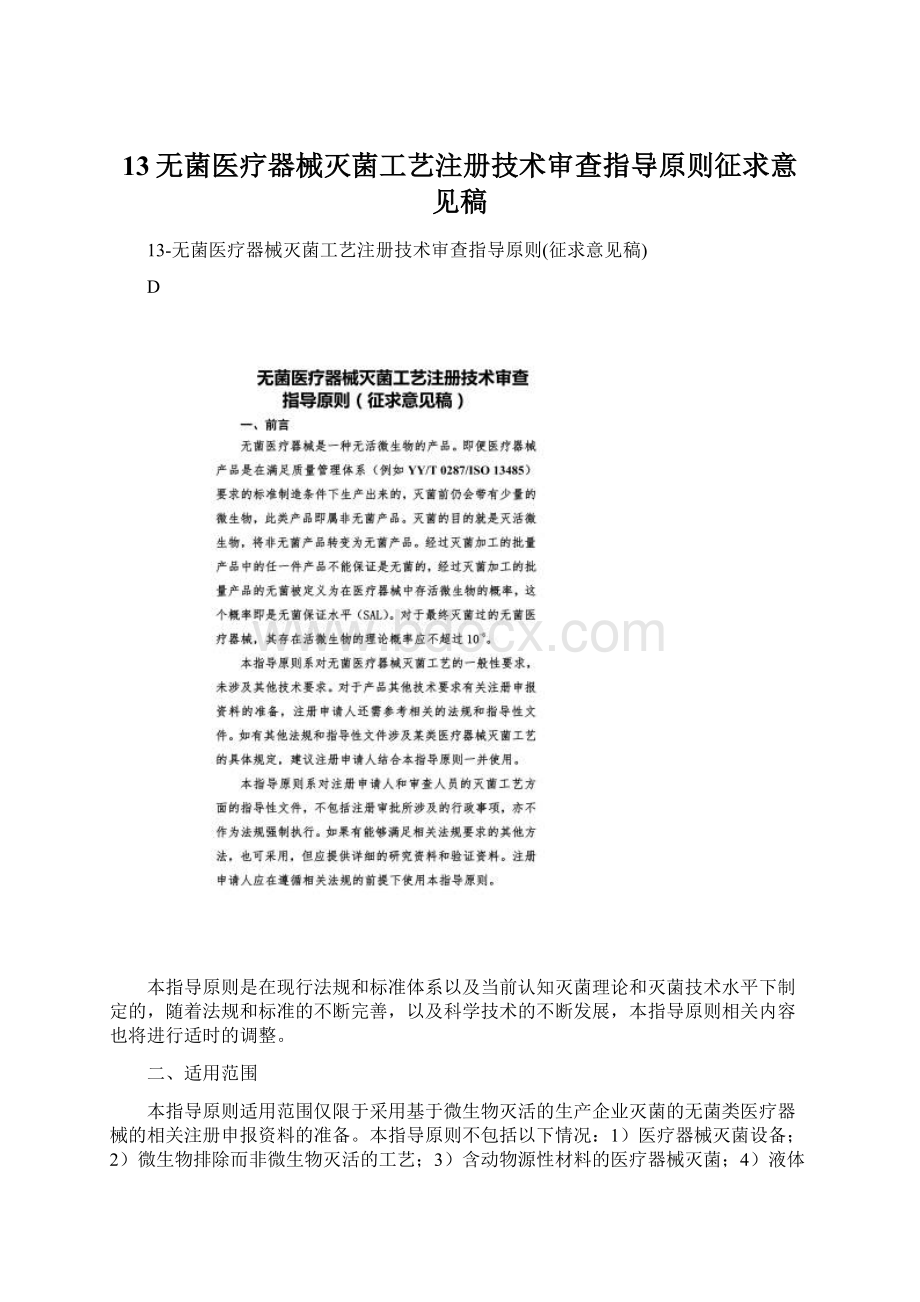 13无菌医疗器械灭菌工艺注册技术审查指导原则征求意见稿Word文档下载推荐.docx