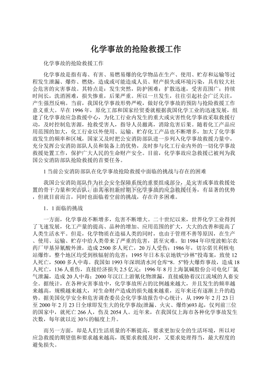 化学事故的抢险救援工作Word格式.docx_第1页