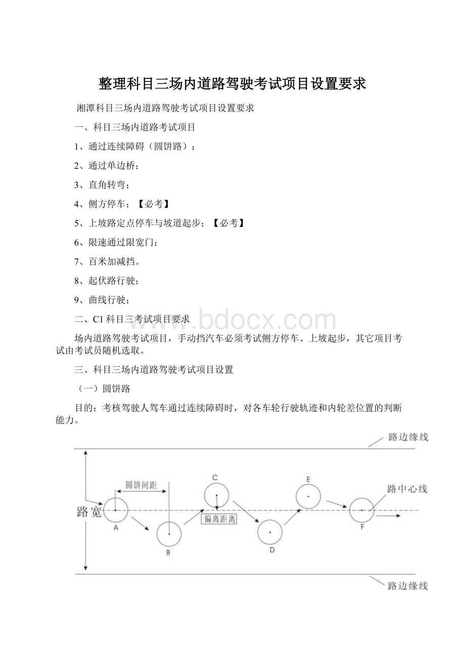 整理科目三场内道路驾驶考试项目设置要求.docx