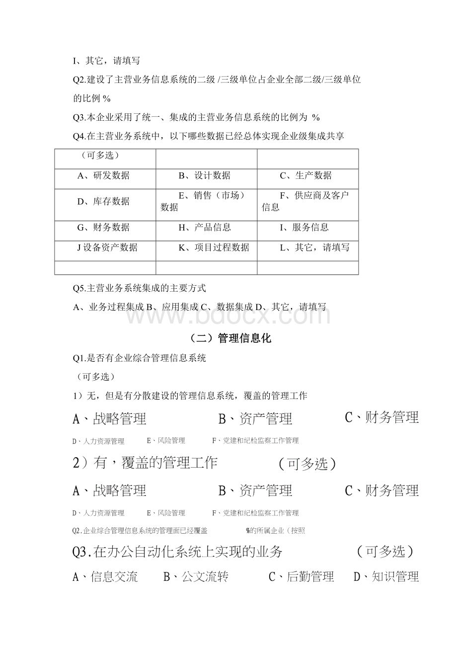 信息化水平评价数据采集表Word格式.docx_第2页