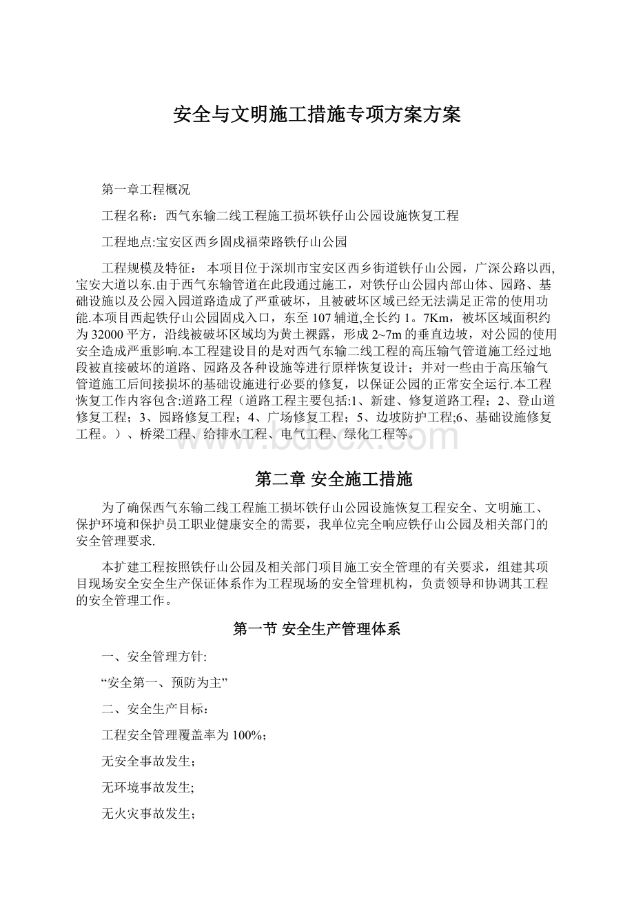 安全与文明施工措施专项方案方案.docx_第1页