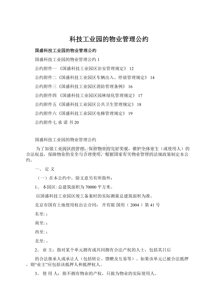 科技工业园的物业管理公约Word下载.docx