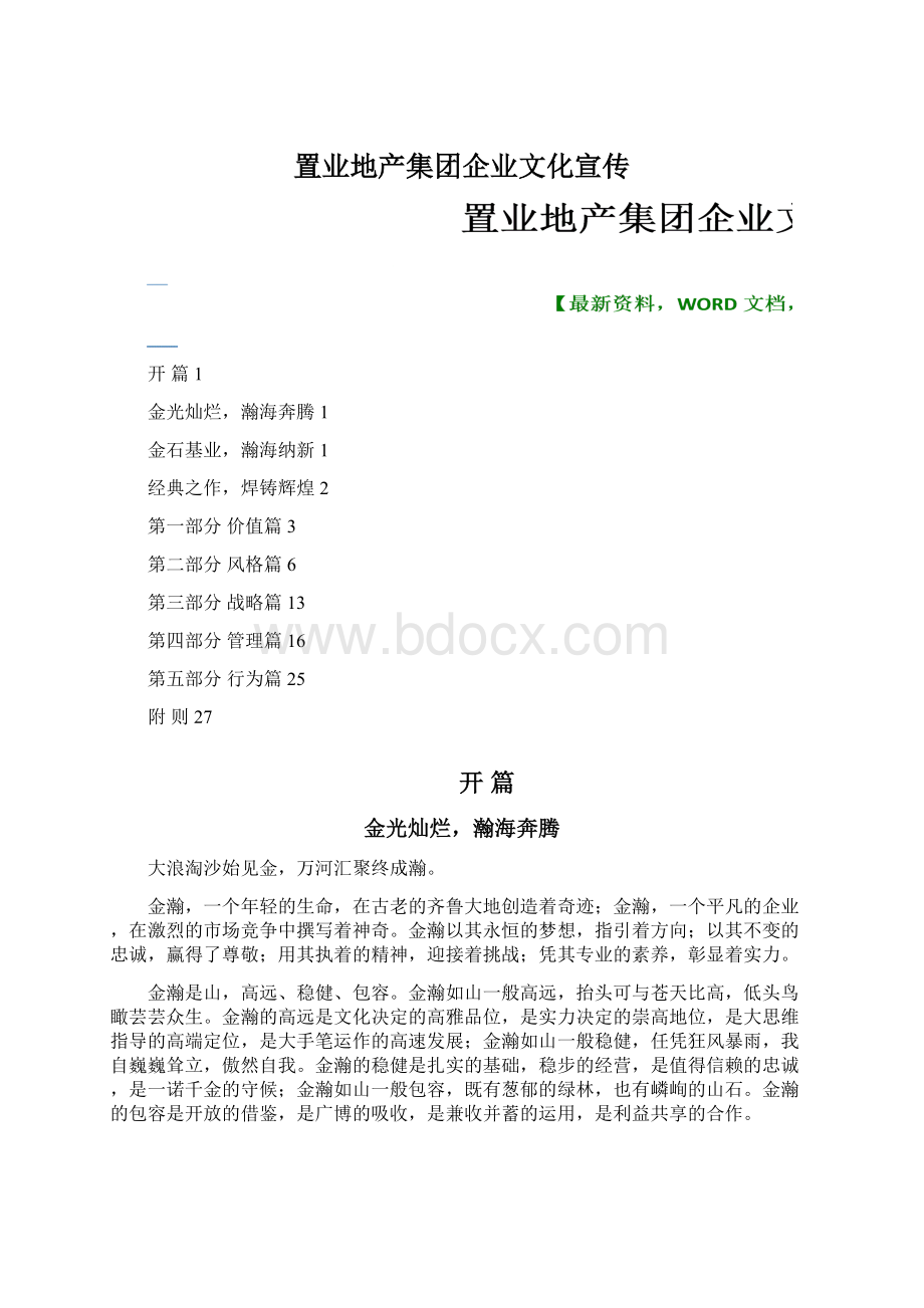 置业地产集团企业文化宣传.docx