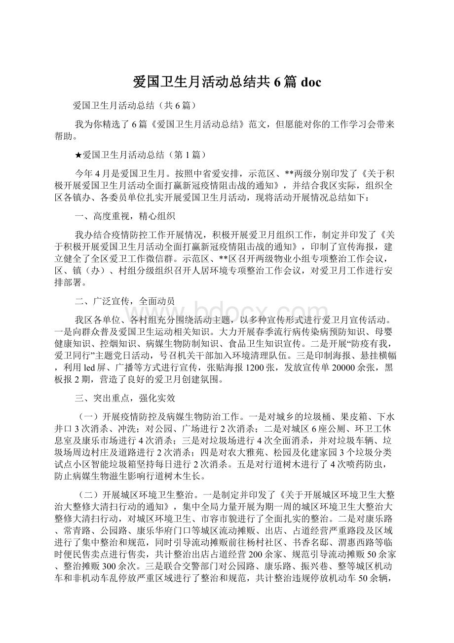 爱国卫生月活动总结共6篇doc.docx_第1页