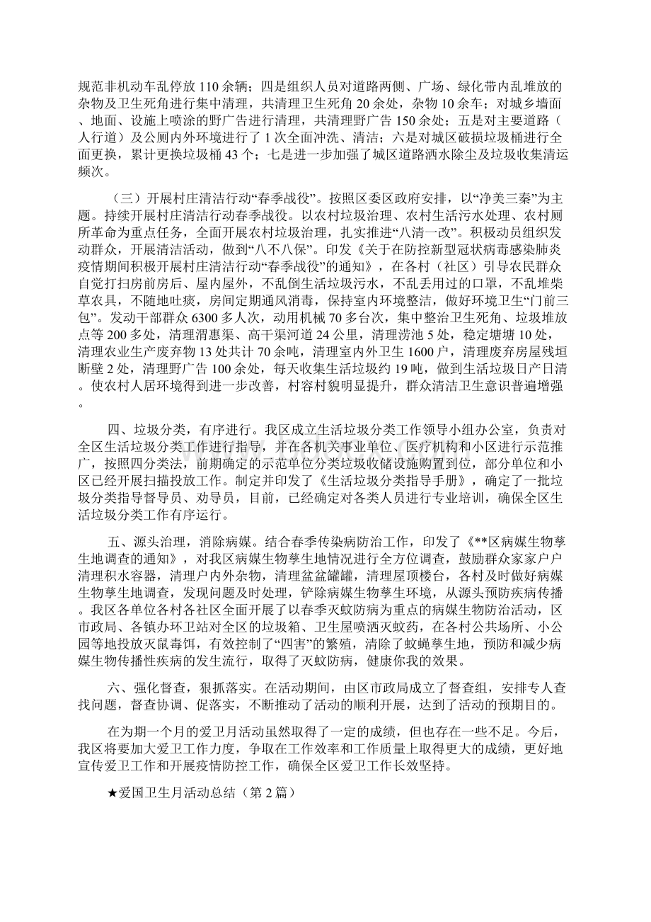 爱国卫生月活动总结共6篇doc.docx_第2页