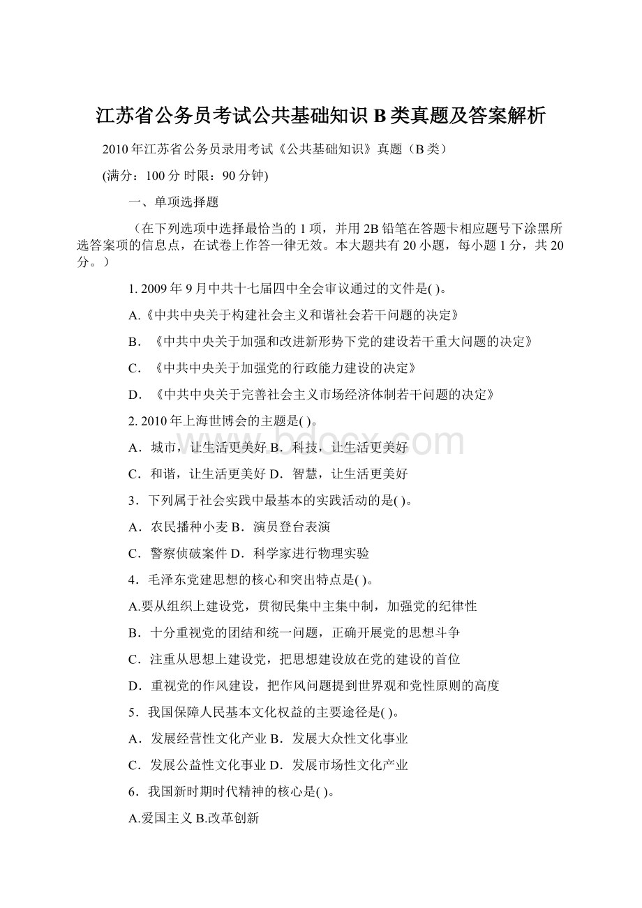 江苏省公务员考试公共基础知识B类真题及答案解析Word下载.docx_第1页