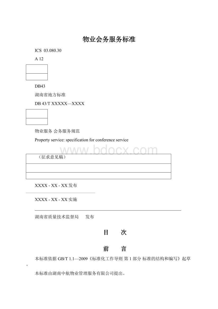 物业会务服务标准Word文件下载.docx_第1页