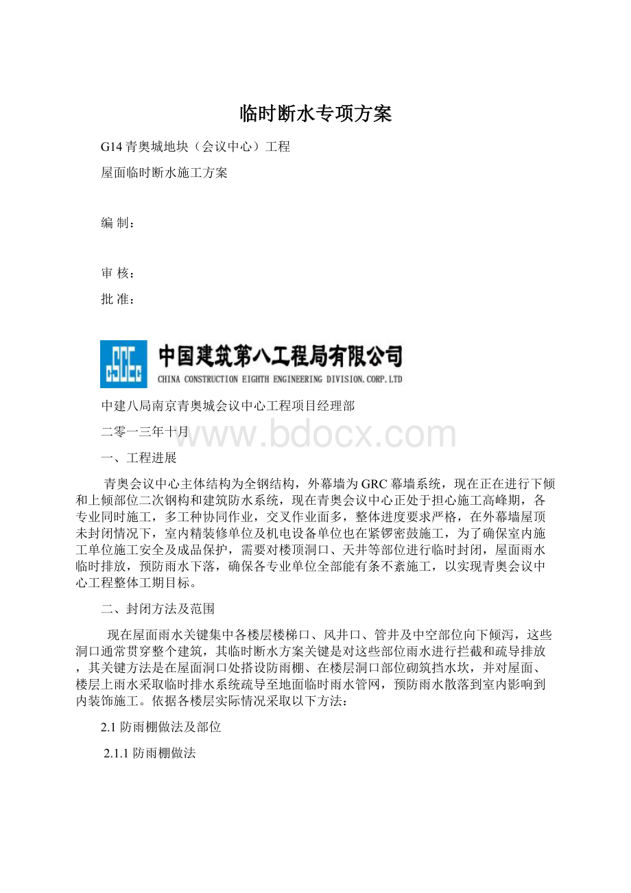 临时断水专项方案文档格式.docx