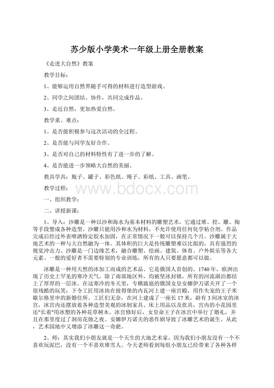 苏少版小学美术一年级上册全册教案.docx