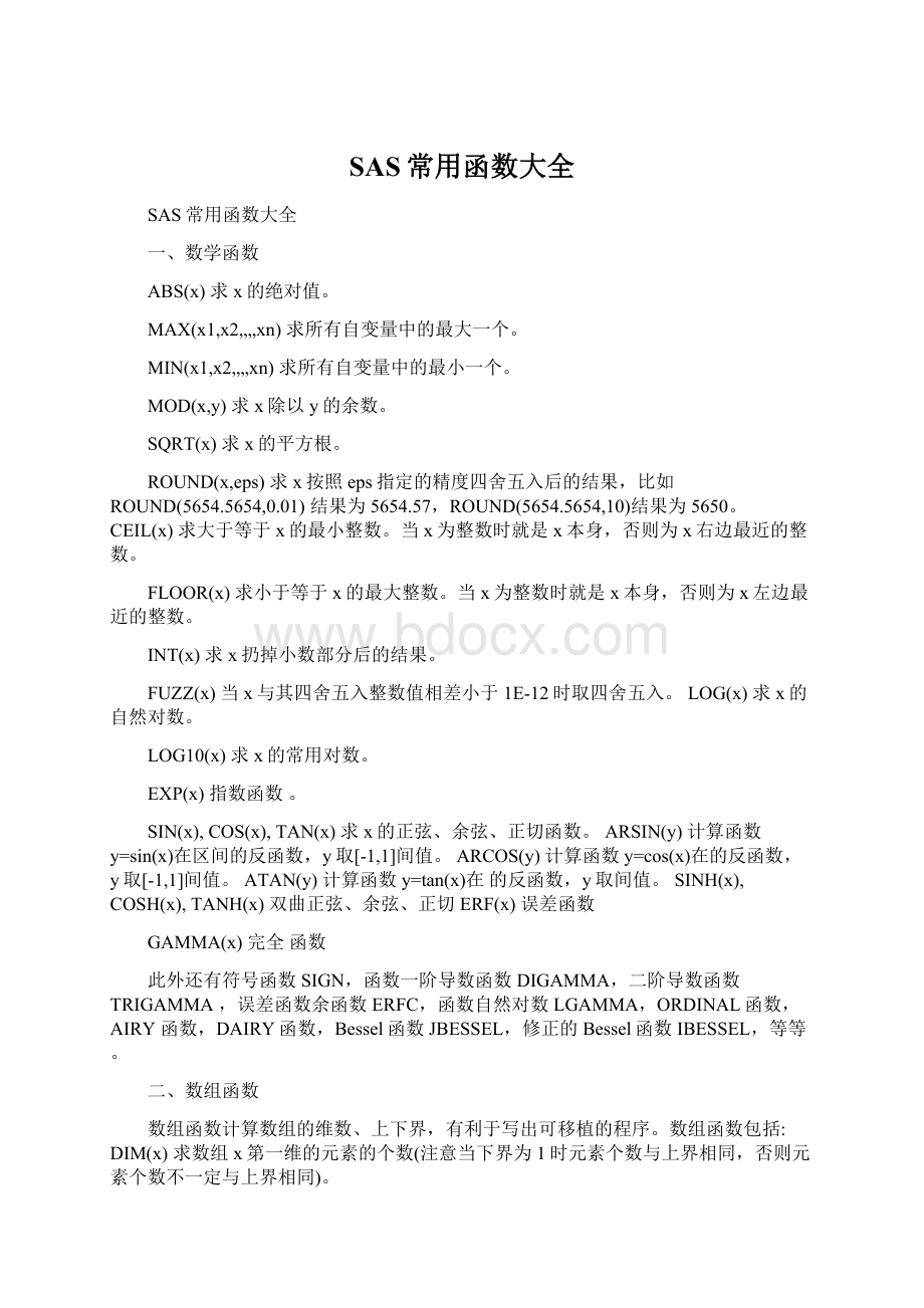 SAS常用函数大全Word文件下载.docx_第1页