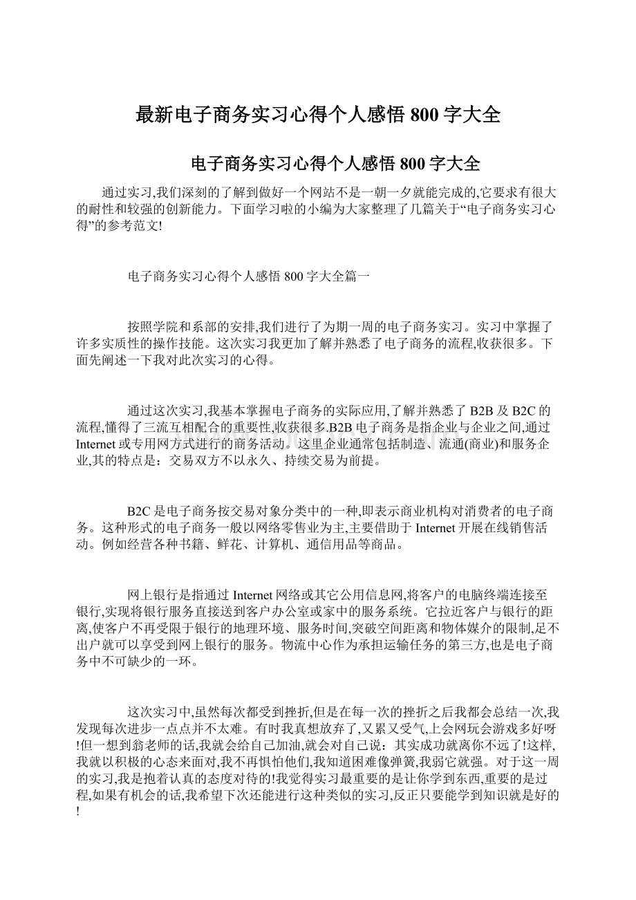 最新电子商务实习心得个人感悟800字大全.docx_第1页