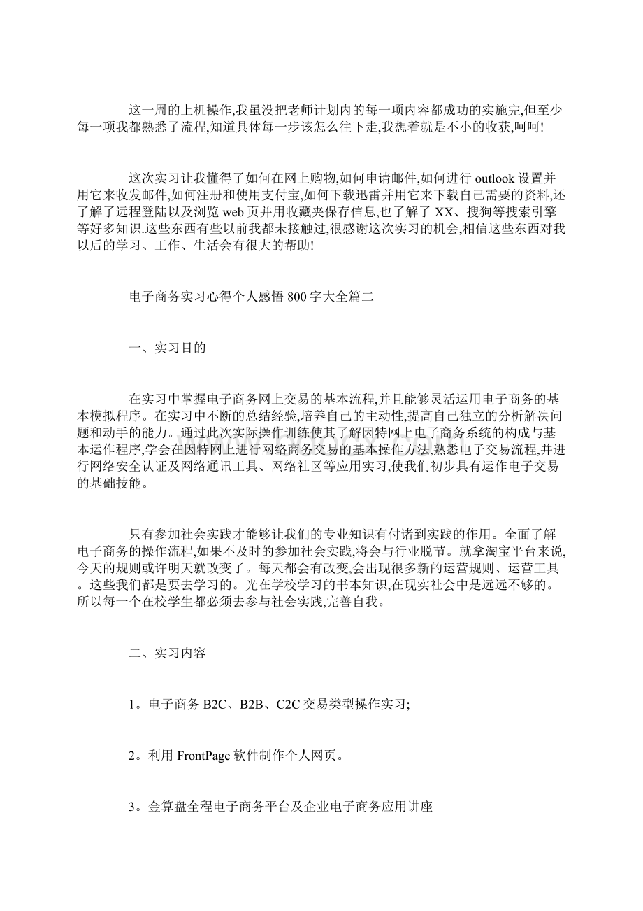 最新电子商务实习心得个人感悟800字大全.docx_第2页