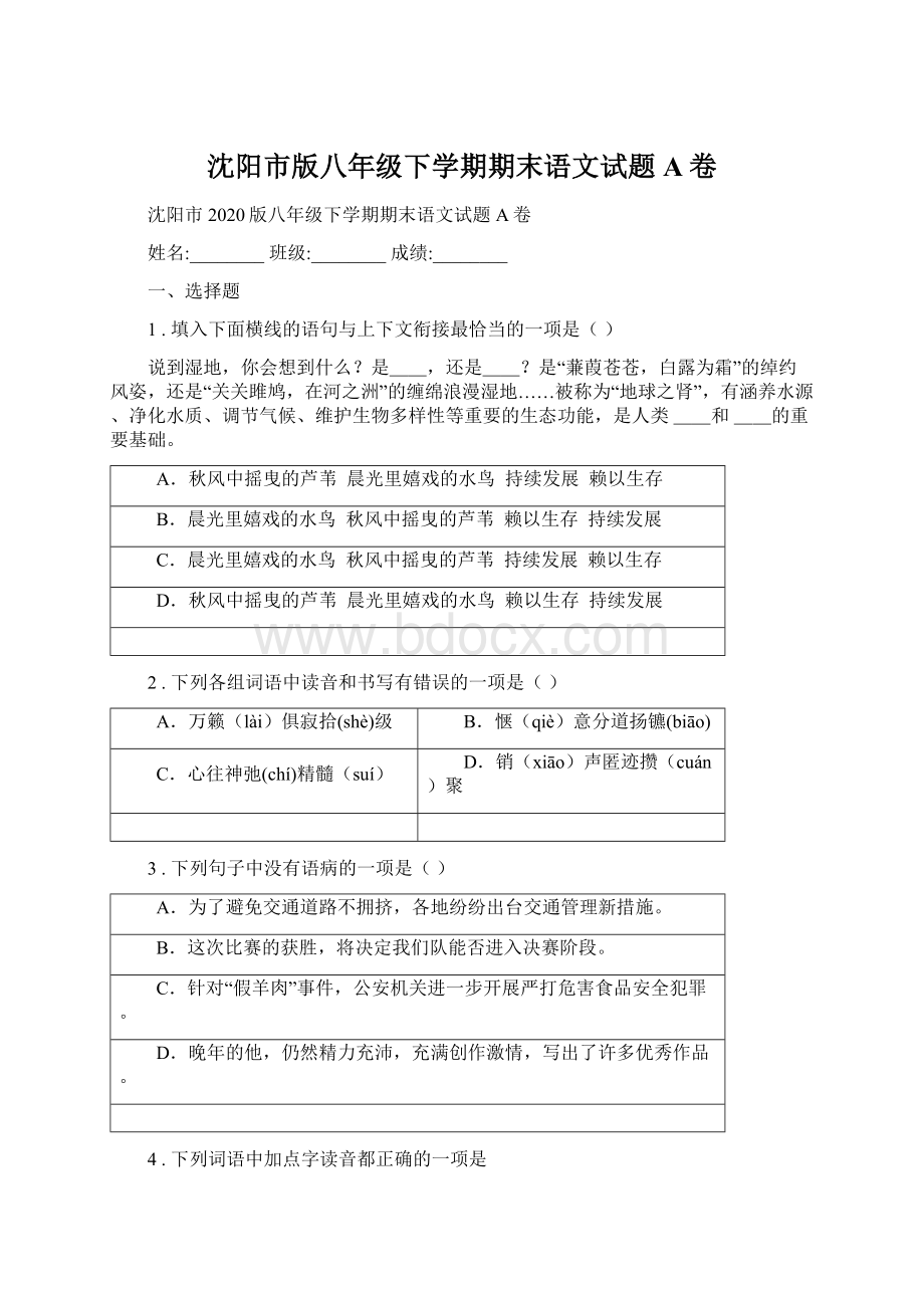 沈阳市版八年级下学期期末语文试题A卷.docx_第1页