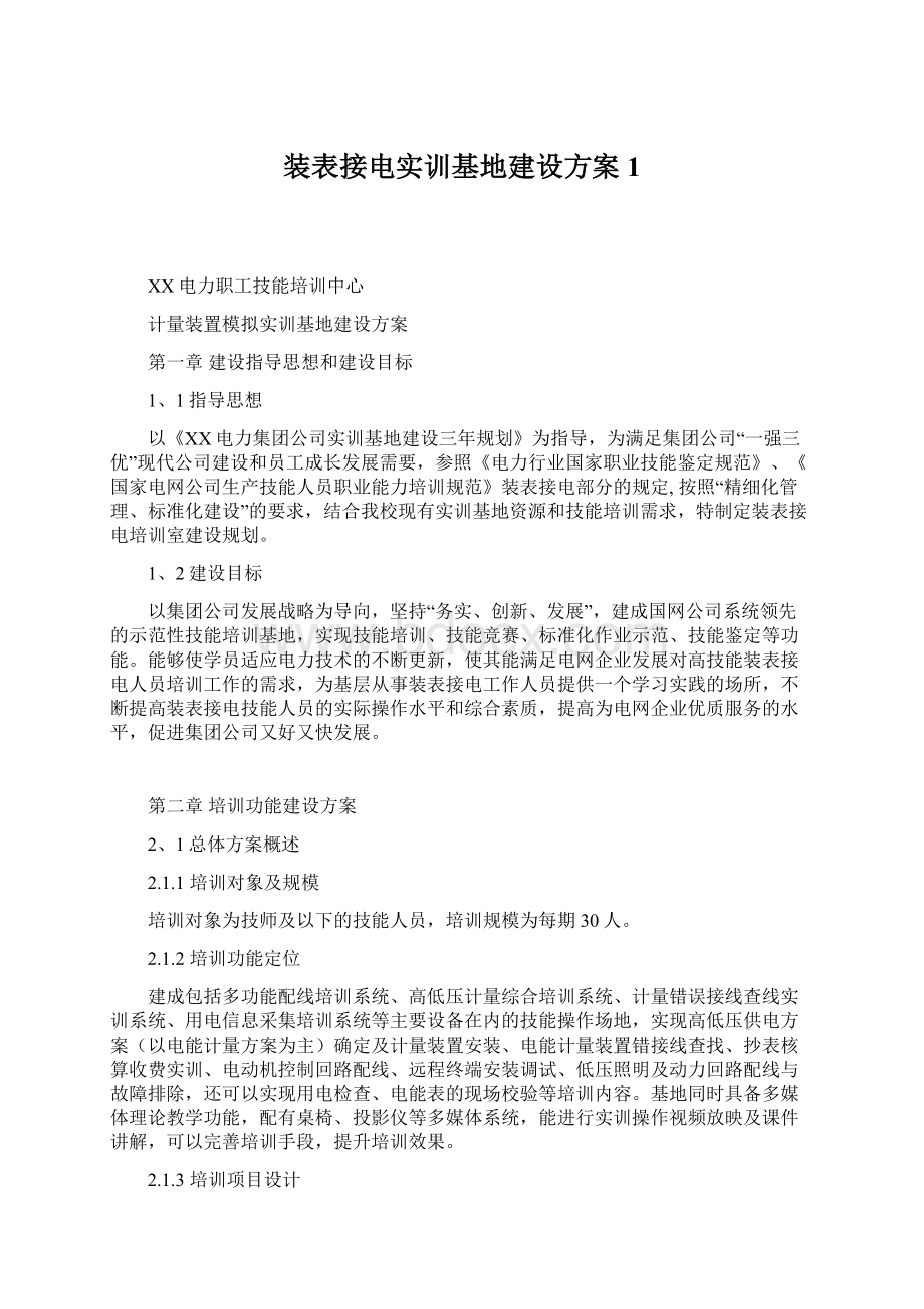 装表接电实训基地建设方案1.docx_第1页