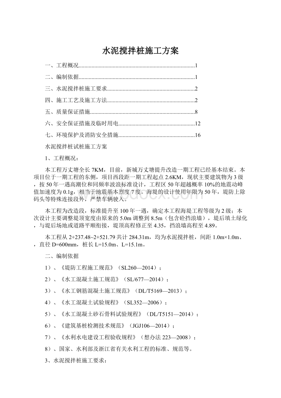 水泥搅拌桩施工方案Word格式文档下载.docx