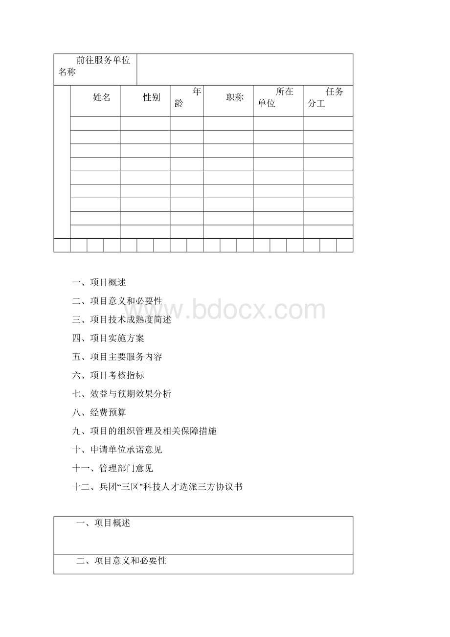 互联网+农业科技服务科技特派员团队Word下载.docx_第2页