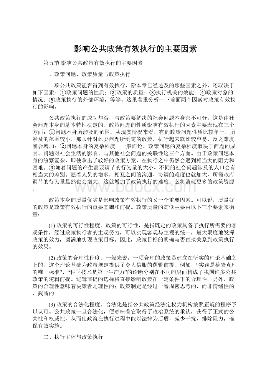 影响公共政策有效执行的主要因素Word下载.docx_第1页