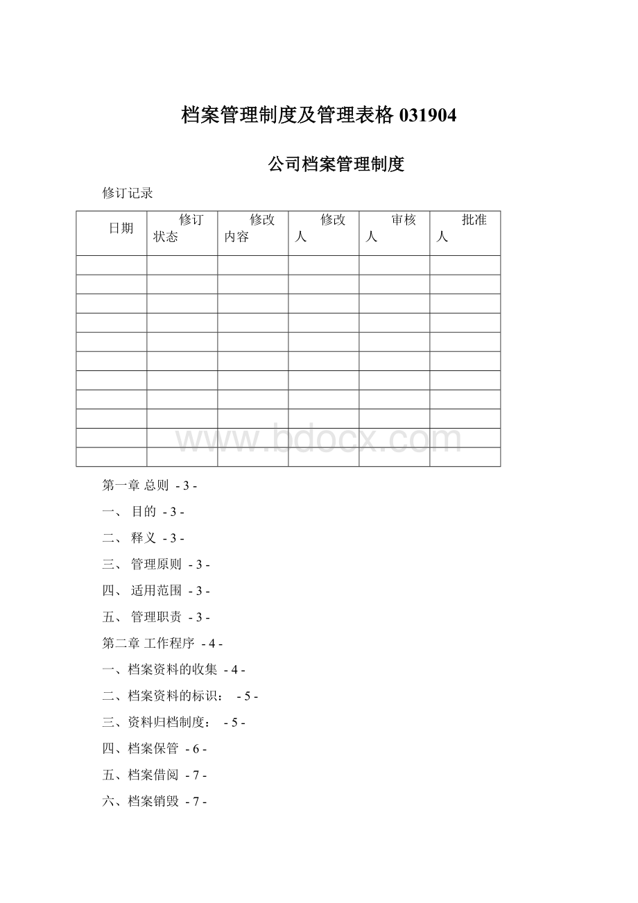 档案管理制度及管理表格031904Word格式文档下载.docx